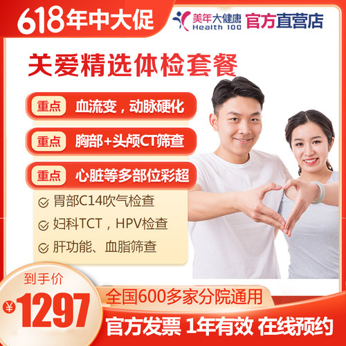 美年大健康 关爱精选体检套餐 心脏 CT 彩超男女通用在线预约