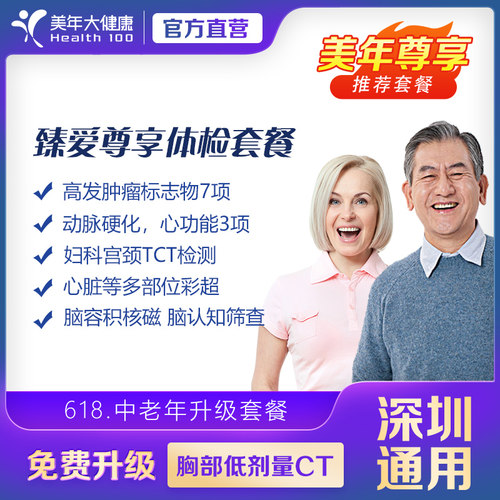 美年大健康 臻爱尊享体检套餐 只深圳10家分院通用 在线预约