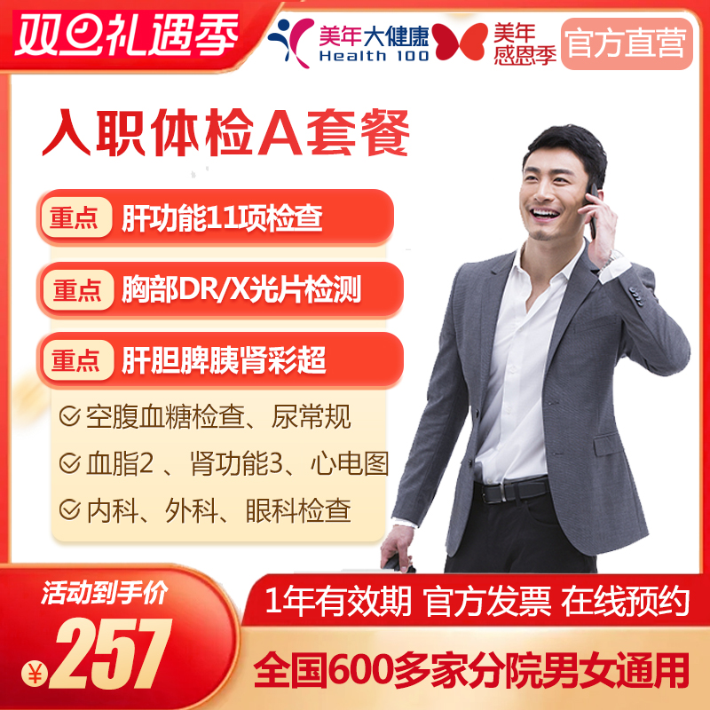美年大健康入职体检A套餐