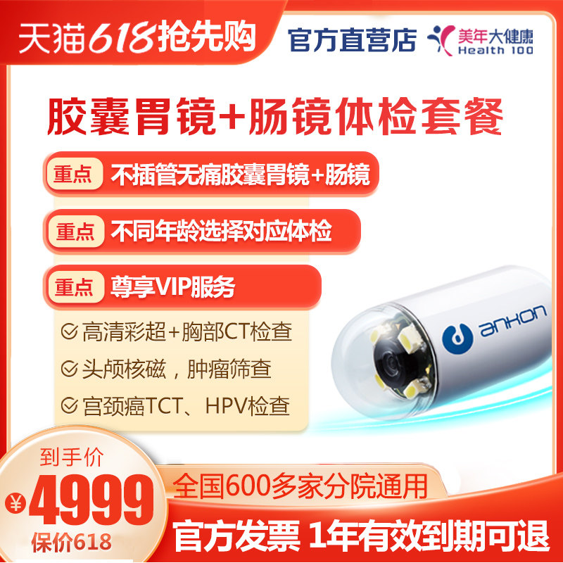 美年大健康 胶囊胃镜加胶囊肠镜加全身高端豪华体检套餐 在线预约
