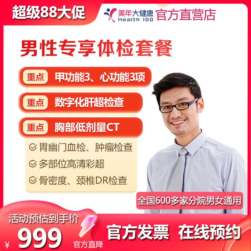 美年大健康 男性专享体检套餐 喝酒抽烟及多部彩超肿瘤项目通用