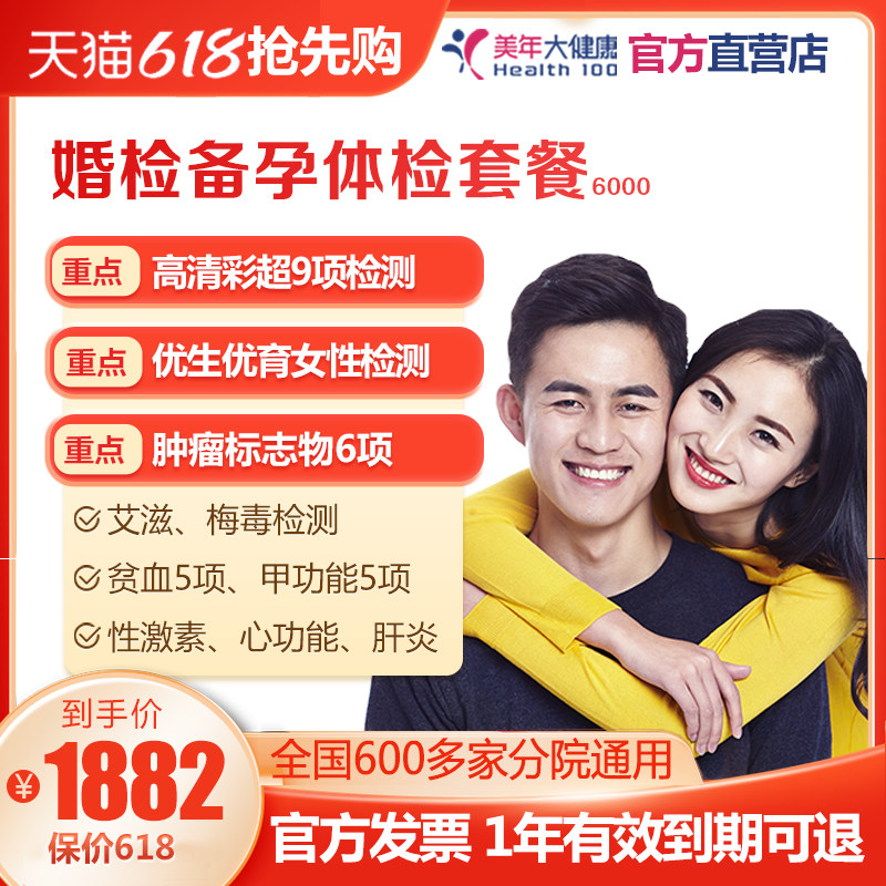 美年大健康孕前体检套餐备孕婚前检查婚检性孕前体检卡男女性通用