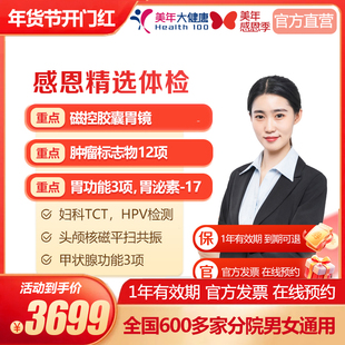 美年大健康 胶囊胃镜全身体检套餐面检查在线预约 男女多城市通用