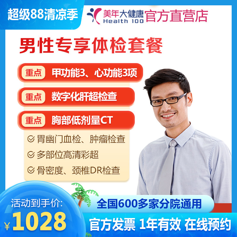美年大健康 男性专享体检套餐 喝酒抽烟及多部彩超肿瘤项目通用 - 实物图