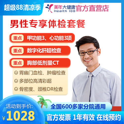 美年大健康 男性专享体检套餐 喝酒抽烟及多部彩超肿瘤项目通用
