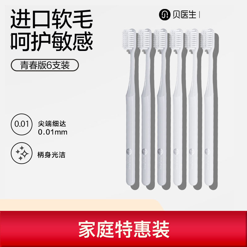 贝医生家庭装特惠装家用软毛牙刷图片