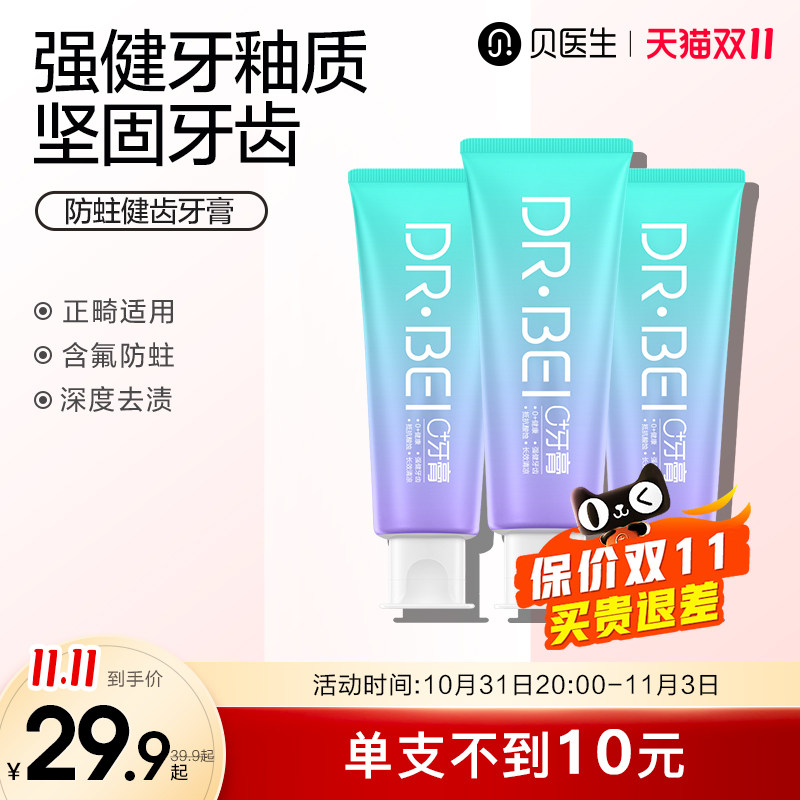 贝医生DR.BEI防蛀健齿固齿减少牙垢牙菌斑成人正畸含氟牙膏3支装怎么样,好用不?