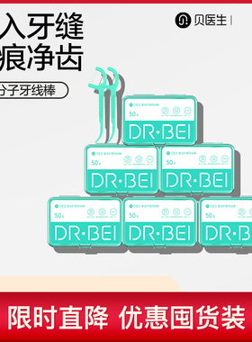 贝医生DR.BEI清洁护理牙线棒家庭装清理顽渣不伤牙龈超细6盒装