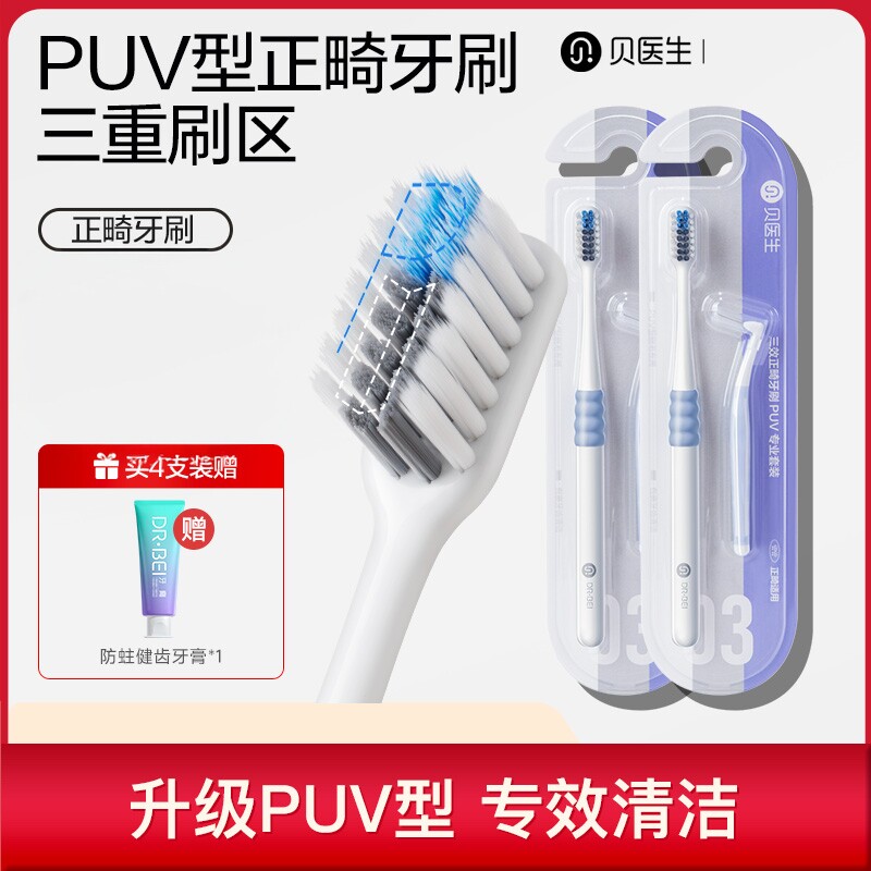 贝医生PUV型正畸牙刷软毛成人儿童矫正牙齿专用牙套便携青少年