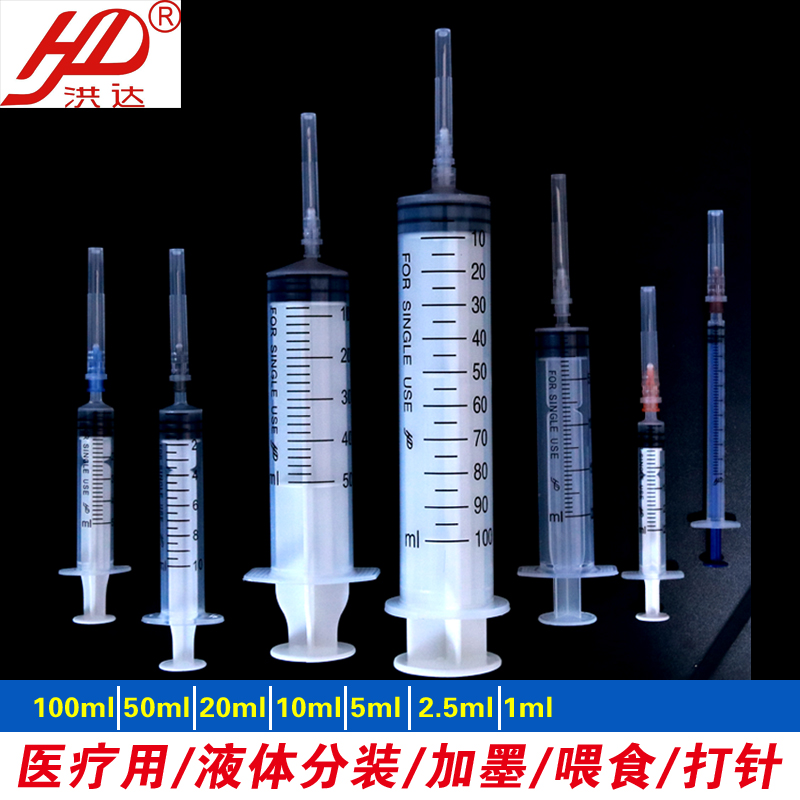 洪达医用无菌1/2/5ml/20ml毫升打针一次性针器注射器针筒针管针头