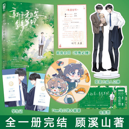 新手租客多多关照双男主小说全1册完结 顾溪山著 做一和第一不可兼得 正版Z1大鱼青春文学双男主纯爱小说实体书BB-42.8