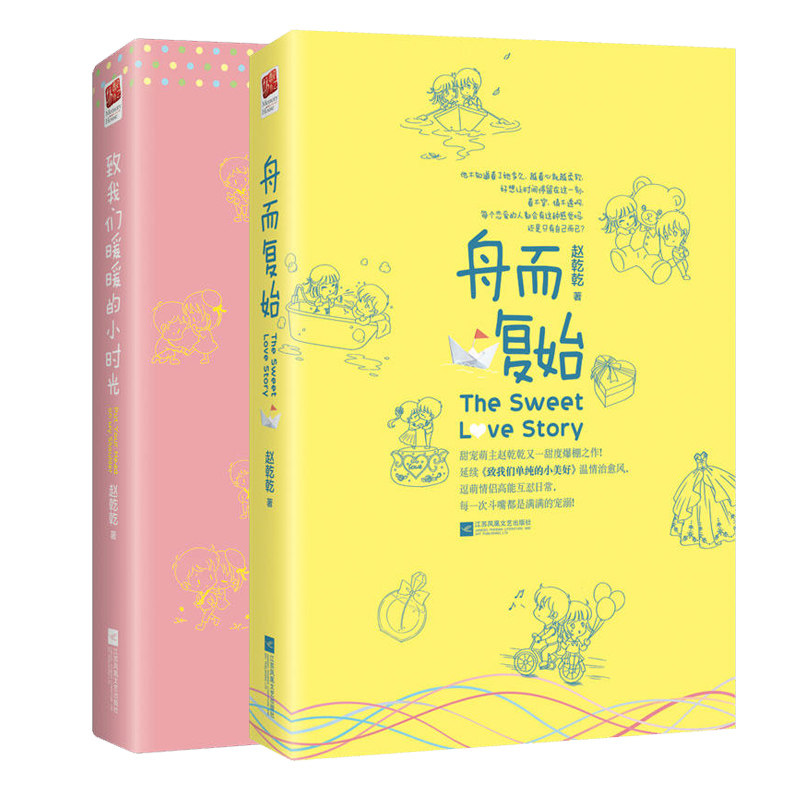 舟而复始+致我们暖暖的小时光 全2册 赵乾乾著WE-67.8正版现货Z2记忆坊 春文学都市言情温情治愈风小说图片