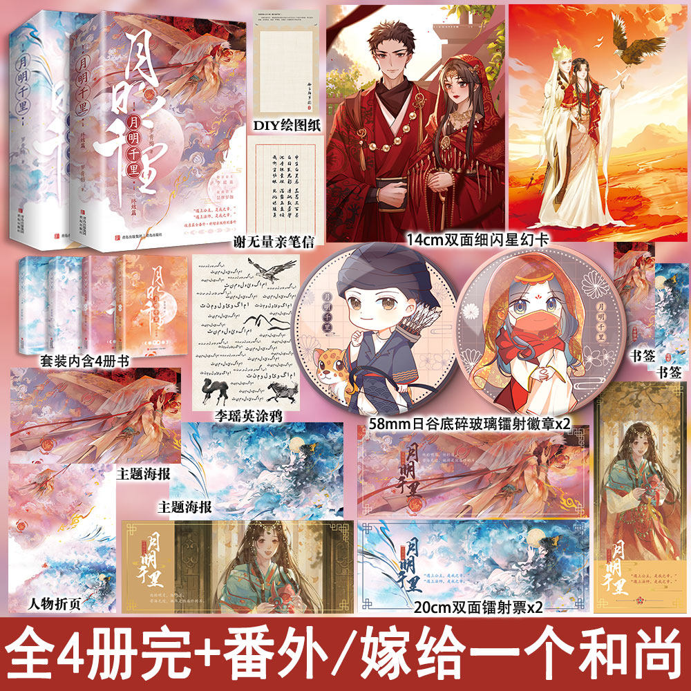 专享版 月明千里套装1-2部全4册完结+番外 罗青梅著嫁给一个和尚 正版古代言情小说实体书悦读纪古言畅销书古风青春文学WE-159.6