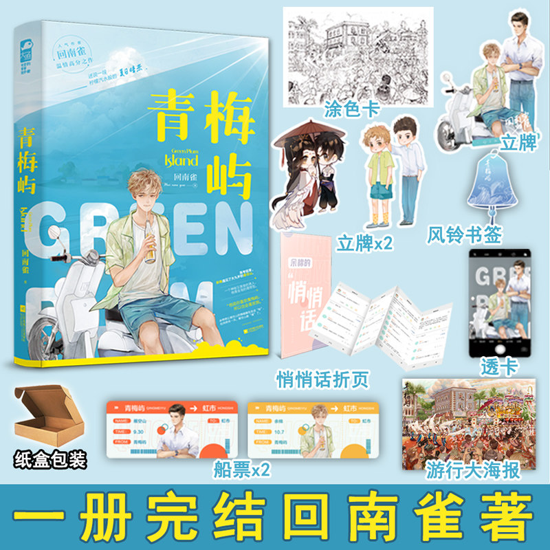 青梅屿+番外 回南雀著全1册完结 青春温暖现代都市双男主纯爱小说实体书BB-45.8正版大鱼原耽图书