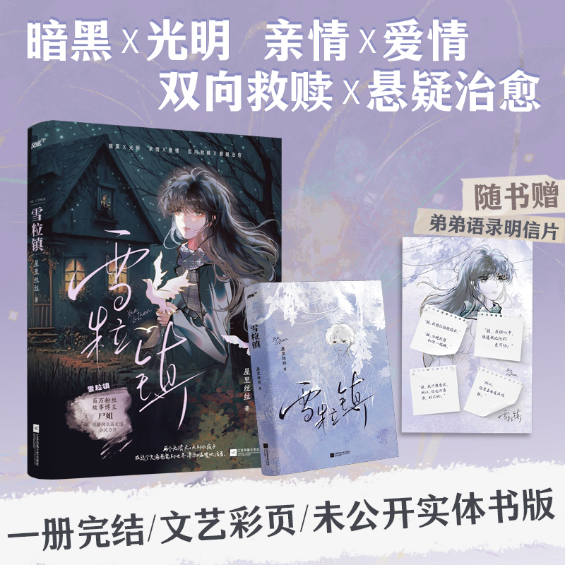 印特签书【雪粒镇】全1册完结 屋里丝丝著WE-42正版都市悬疑言情小说风炫尸姐双向救赎治愈文学青春长篇畅销实体书