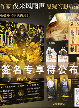 限量150特签 诡舍6完结篇·蔽日开天 夜来风雨声著 悬疑幻想冒险小说实体书青春文学畅销书正版酷威YS-49.8