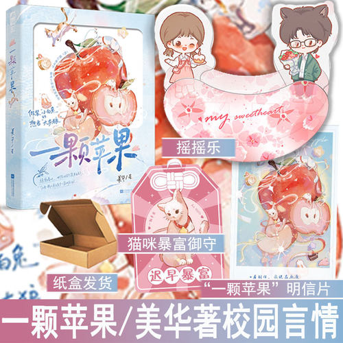 一颗苹果 美华著 青春文学校园现代言情小说实体书畅销书正版大鱼WE-45.8