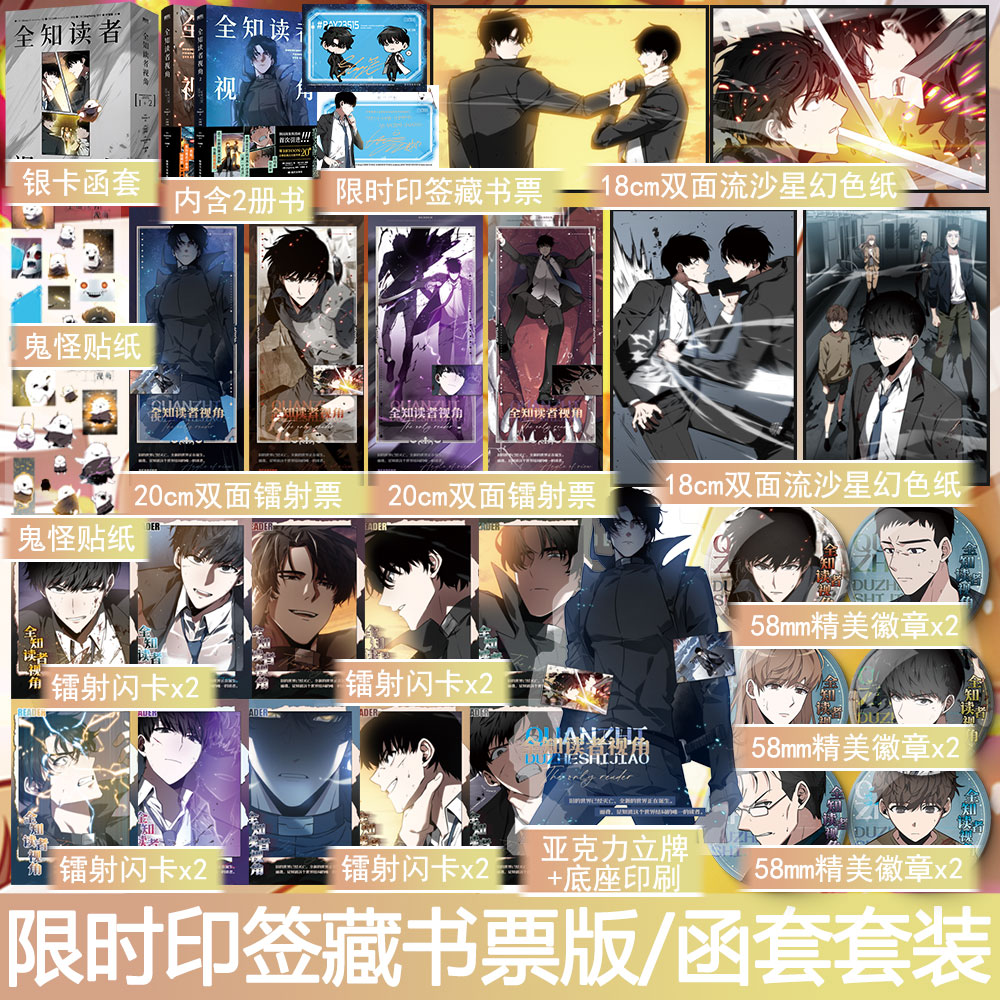 限时印签藏书票版 全知读者视角漫画版1-2套装 singNsong著末世悬疑无限流 韩国现象级国民小说动漫画实体畅销书正版磨铁YS-116