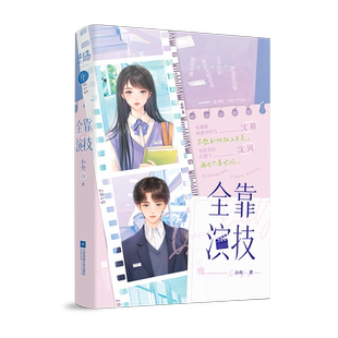 特签书+专享【全靠演技】小央著全1册完结+番外WE-45正版都市言情小说实体书千十现代青春文学现言畅销书