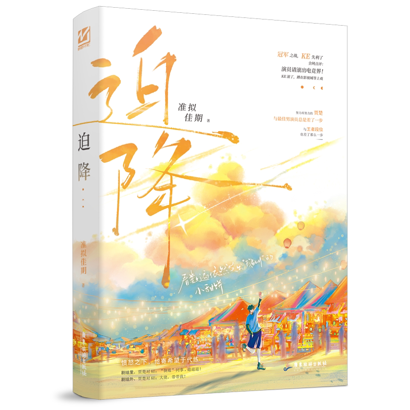 必有亲签+专享【迫降】1册完结 准拟佳期著WE-42.8正版妙绝电竞娱乐圈影帝和他的代练强强联手双男主青春热血小说畅销实体书