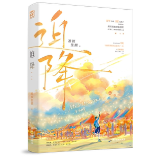 必有亲签+专享【迫降】1册完结 准拟佳期著WE-42.8正版妙绝电竞娱乐圈影帝和他的代练强强联手双男主青春热血小说畅销实体书