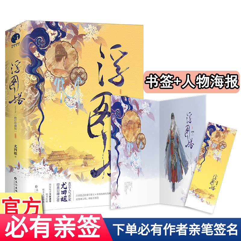 现货必有亲签【浮图塔】全2册套装完结+番外 修订珍藏版 尤四姐著WE-72正版Z1星文青春文学古代言情小说古言古风宫廷斗争暖萌文使用感如何?