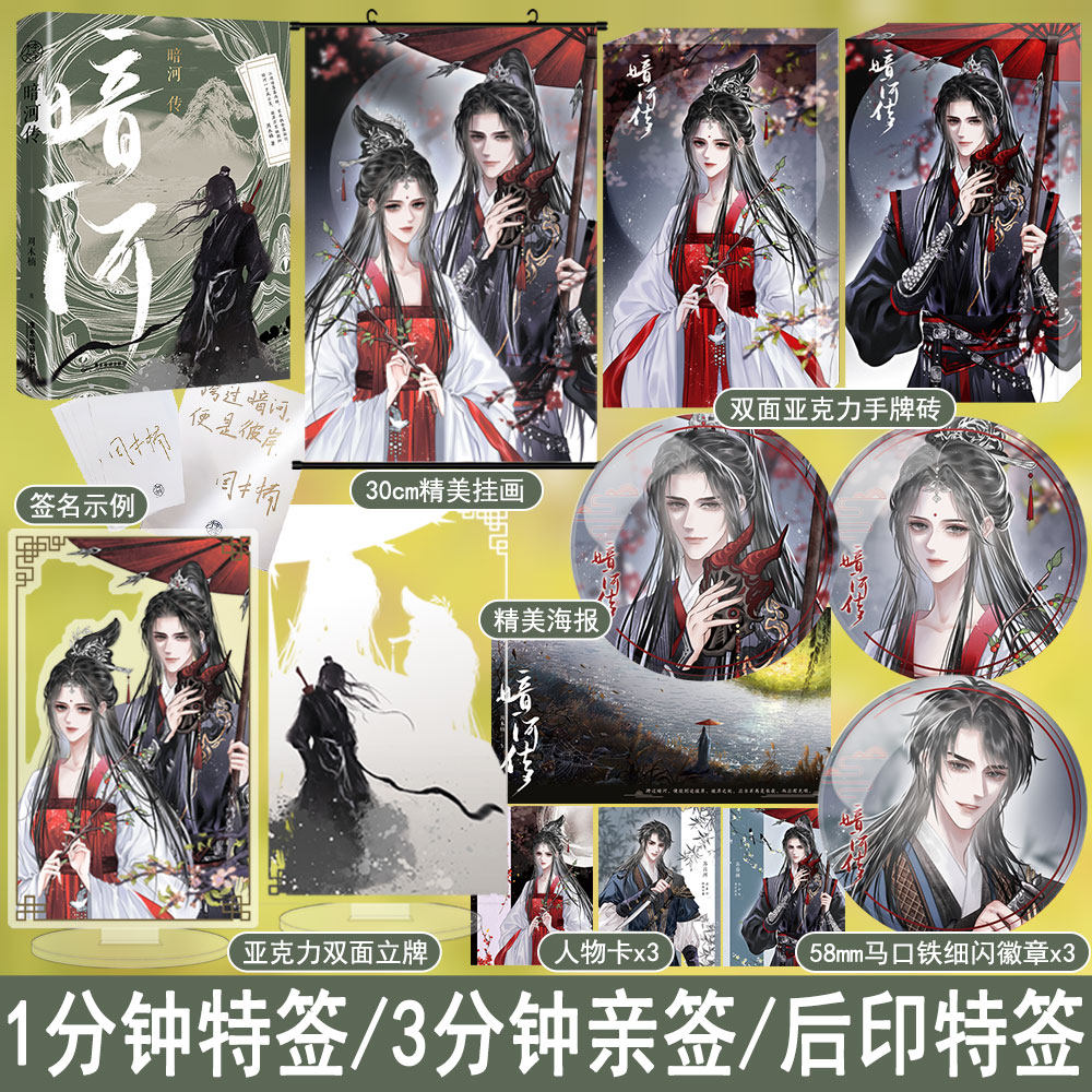 前1分钟特签-3分钟亲签后印特签+专享【暗河传】周木楠著YS-49.8正版新武侠小说实体书少年歌行外传木本青春文学畅销书属于什么档次？