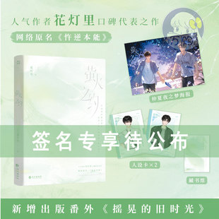限量特签亲签 萤火之约 花灯里著原名忤逆本能 现代青春校园双男主纯爱小说超强双A正版雨志实体书YS-49.8