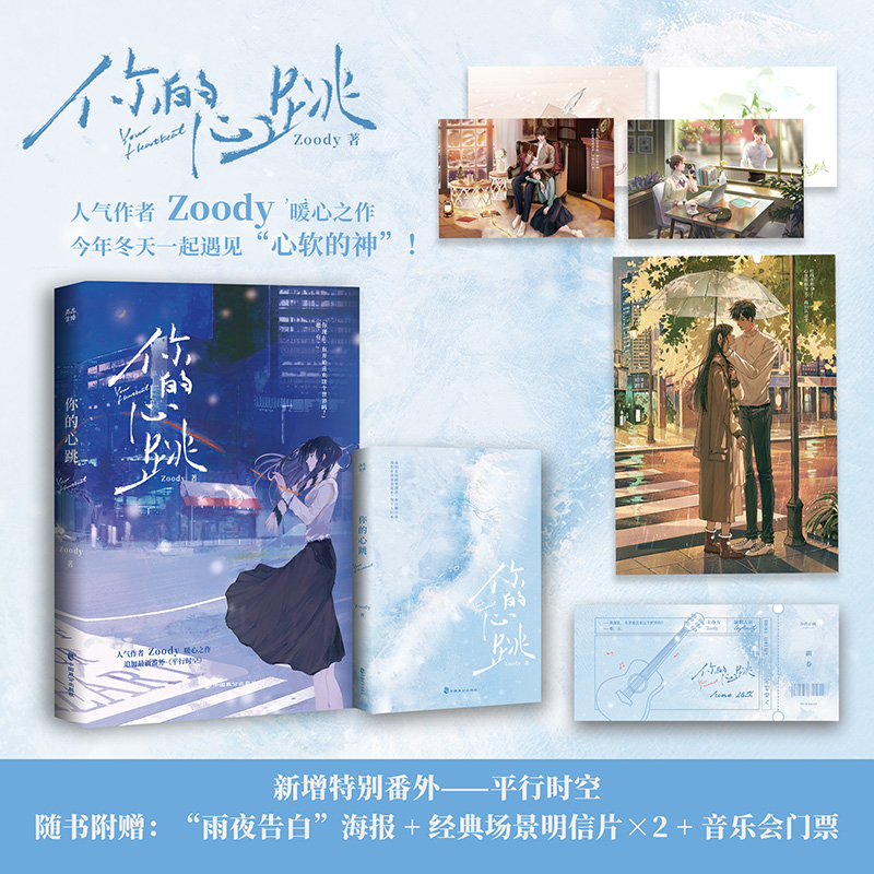 你的心跳Zoody著正版小说