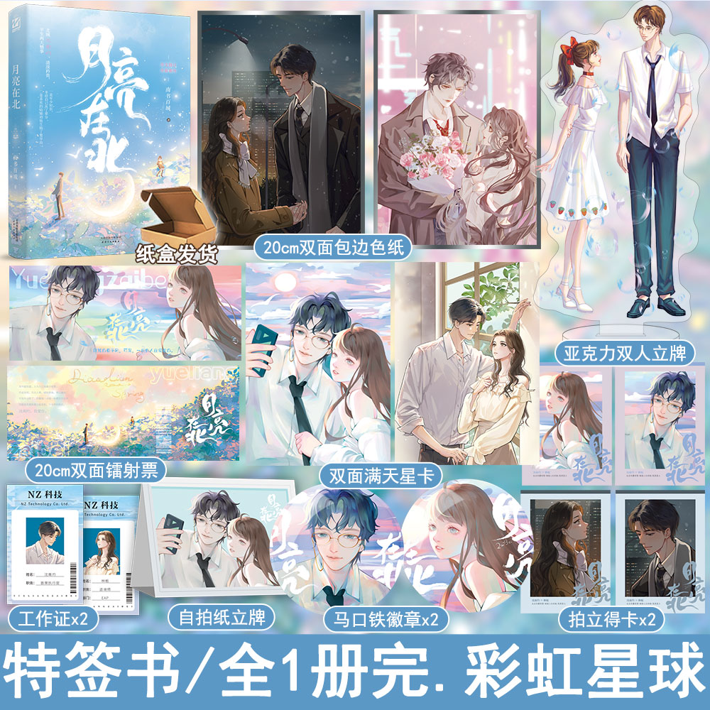 月亮在北彩虹星南书百城著