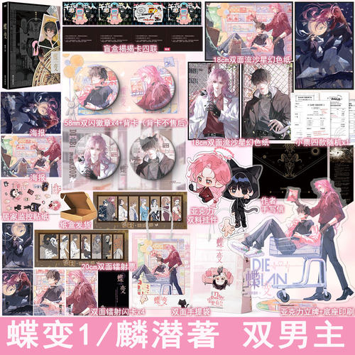 蝶变 麟潜著+番外 双男主小说解密打怪爽文实体书青春文学原耽畅销书正版磨铁图书WE-52.8