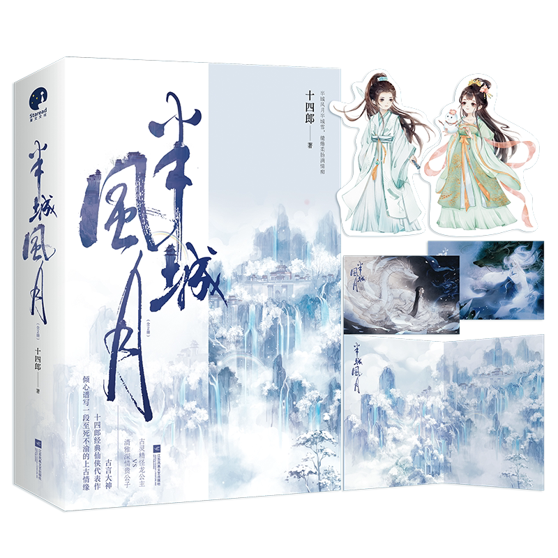 【半城风月 全2册套装完结 番外】十四郎著we-79.