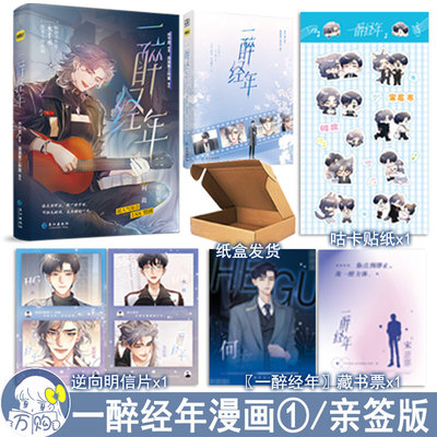下单必有亲签 一醉经年1漫画版 水千丞原著改编动漫画双男主原耽实体书青春文学畅销书 正版妙绝图书BB-49.8