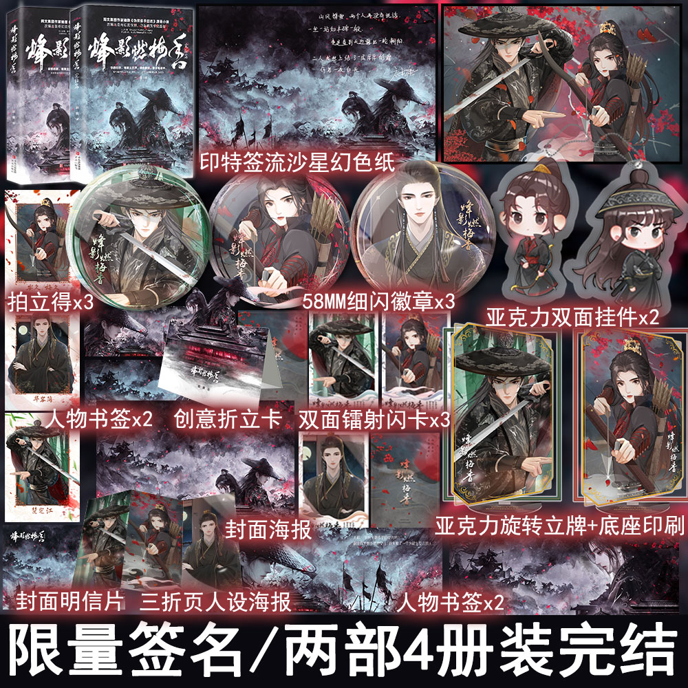 限量特签亲签名版 烽影燃梅香2部套装全4册完结 伪宋杀手日志 古风古代言情小说实体书青春文学古言畅销书正版悦读纪图书YS-139.6