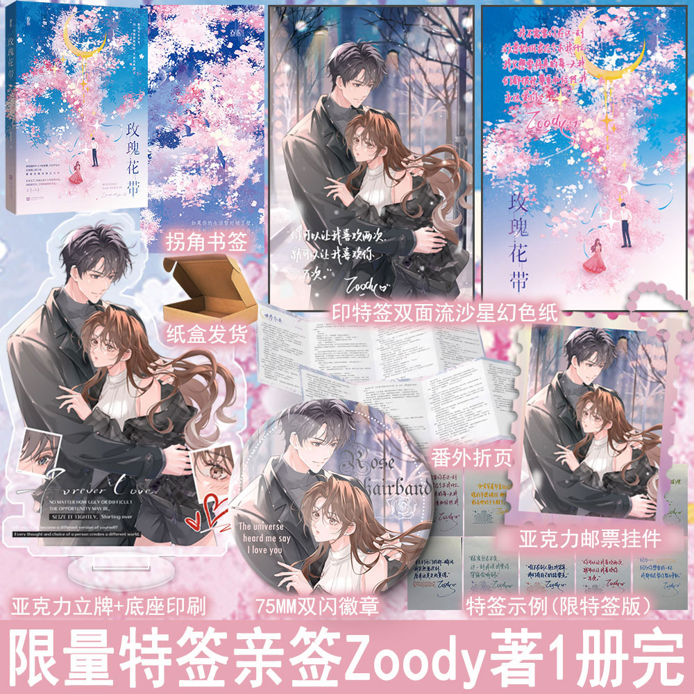 限50特签50亲签名版 玫瑰花带 Zoody著全1册完结+番外 现代都市言情小说实体书青春文学现言畅销书 正版魅丽图书YS-46.8