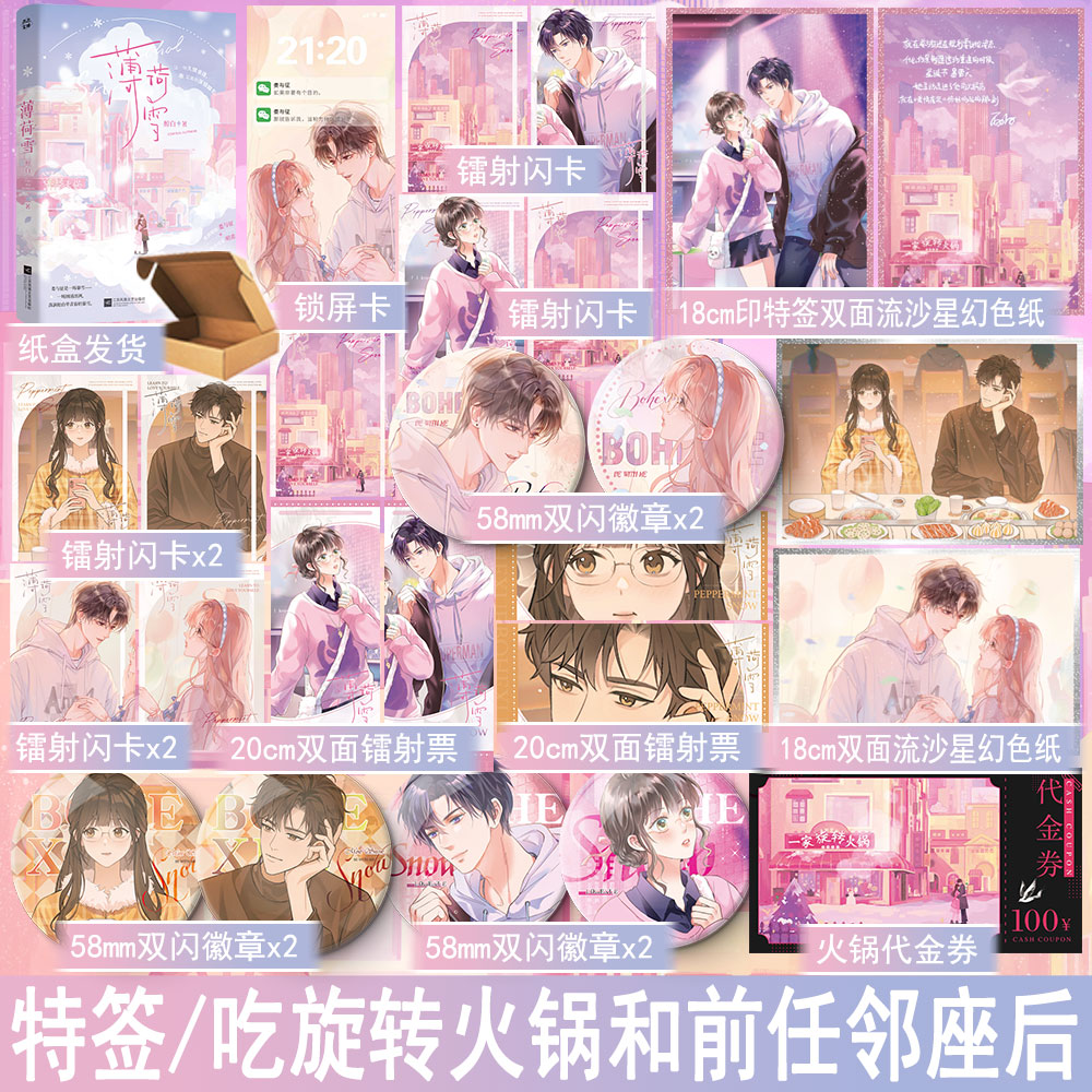 下单必有特签 薄荷雪 醇白著吃旋转火锅和前任邻座后 都市言情小说实体书酸涩拉扯现代青春双向治愈现言文正版雨志WE-49.8