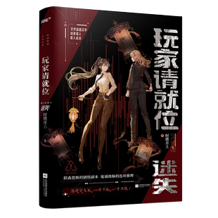 印特签名版 玩家请就位迷失小说实体书 时微月上著 正版女主无限流小说实体书风炫惊悚悬疑推理畅销书WE-46.8