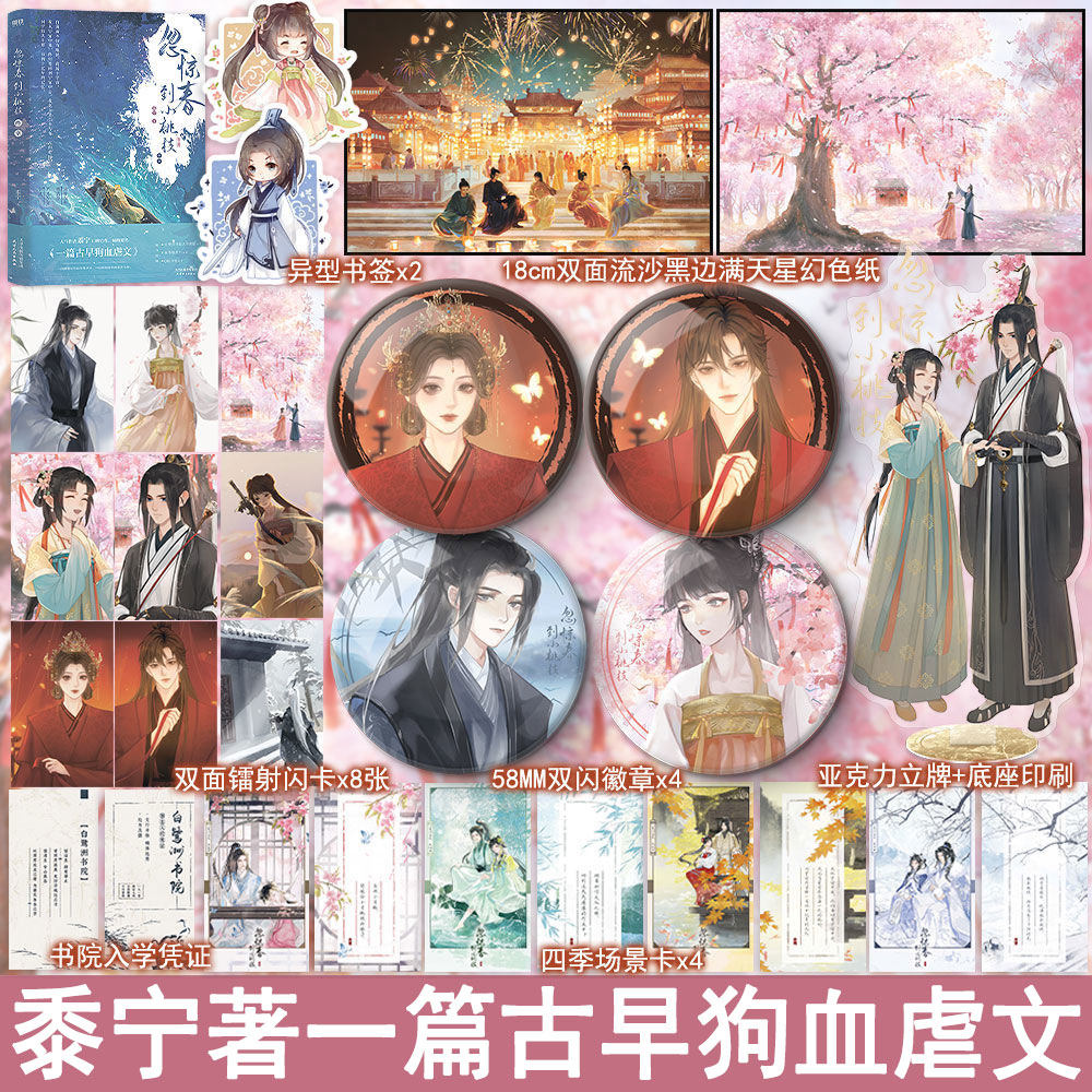 忽惊春到小桃枝3终章 黍宁著一篇古早狗血虐文 古代情小说实体书青春文学古言畅销书正版磨铁古风爱情图书WE-49.8