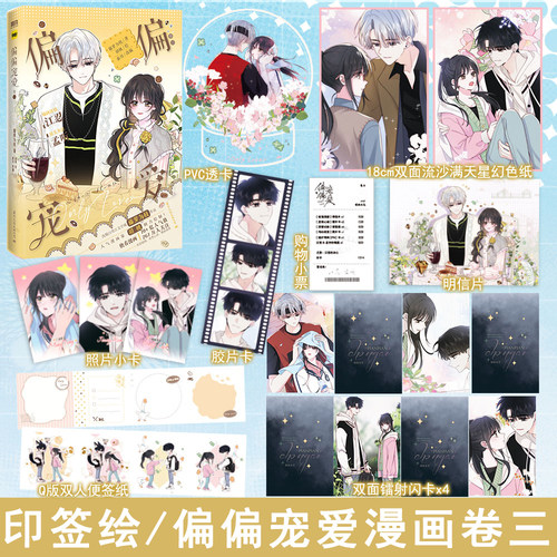 限量亲签名版 偏偏宠爱卷三漫画版3藤萝为枝著胡桃绘 青春文学国漫动漫画实体书畅销书正版磨铁图书WE-55