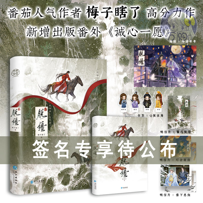 前10分钟特签11-30分钟亲签 脱缰小说梅子瞎了著新增番外原名引诱太子黑化后我死遁没成功古风耽美实体书正版木本图书YS-49.8