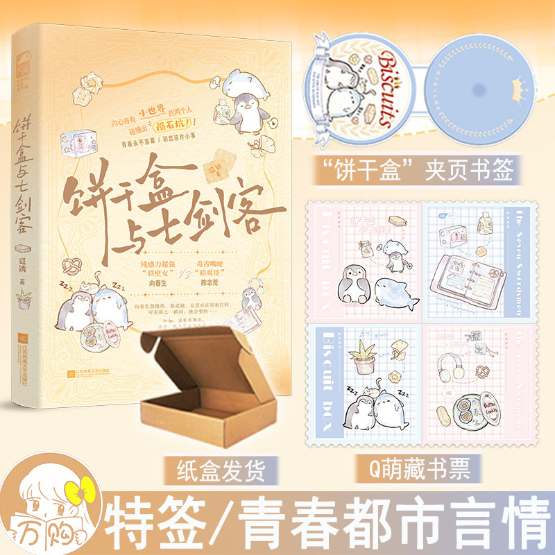 特签版 饼干盒与七剑客 迢锈著 青春校园都市言情小说实体书现代青春文学现言畅销书 正版大鱼图书YS-42.8,书籍/杂志/报纸,启蒙认知书/黑白卡/识字卡,淘宝优惠券,粉丝福利购,淘宝优惠卷