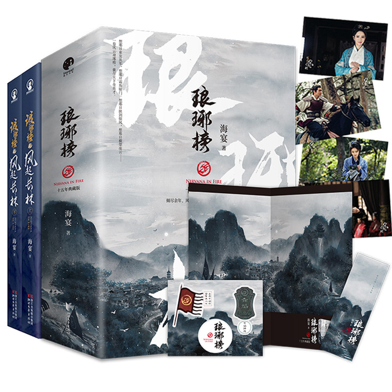 琅琊榜 琅琊榜十五周年典藏版 琅琊榜之风起长林全2部5册 贴纸 书签 海报 明信片 海宴we 2正版现货z2琅邪榜同名电视剧原著小说 图片价格品牌报价 原仓数据