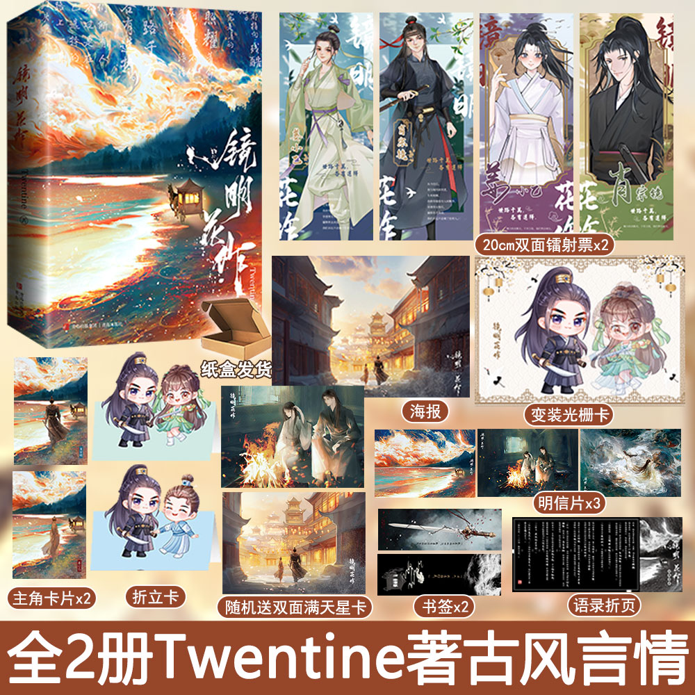 亲签名+光栅卡+镭射票【镜明花作】Twentine著全2册套装WE-69.8正版古代言情小说Z1悦读纪武侠江湖家国大义古言古风爱情实体书