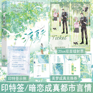 必有印特签 渡夏天小说实体书 甜野豹著 久别重逢暗恋成真直球互撩 现代都市言情青春文学现言畅销书 正版大鱼图书WE-42.8