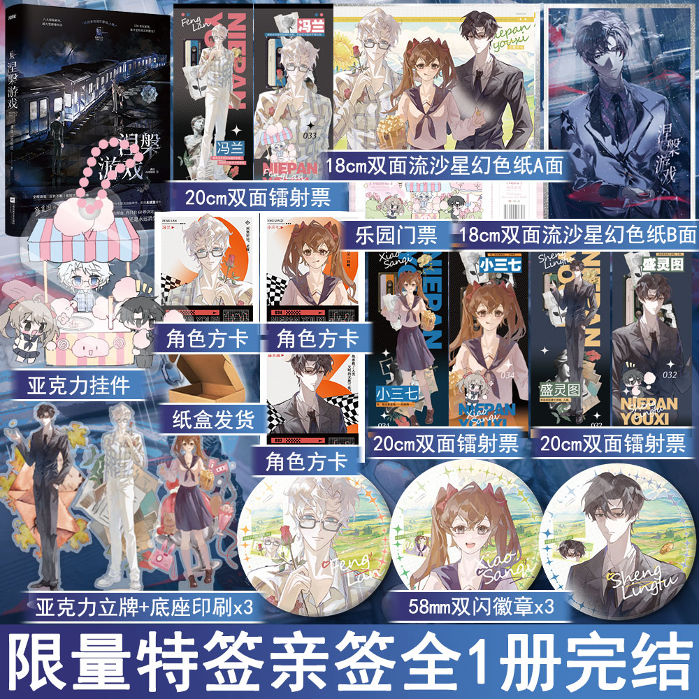 限量特签/亲签之后印特签 涅槃游戏 满目山河依旧著 无限流群像求生悬疑幻想惊悚推理小说正版风炫图书YS-45