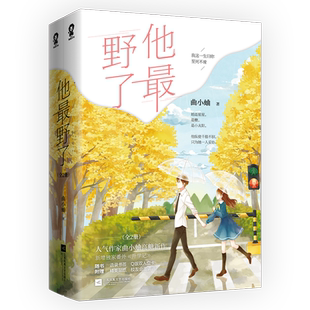 亲签 他最野了典藏再版 曲小蛐著全2册套装完 现代青春校园都市言情高糖甜宠青春文学现言畅销书 正版酷威图书WE-69.8