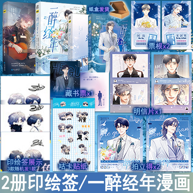 下单必有印绘签 一醉经年1 2漫画版 水千丞原著改编动漫画双男主原耽实体书青春文学畅销书 正版妙绝图书BB-99.6