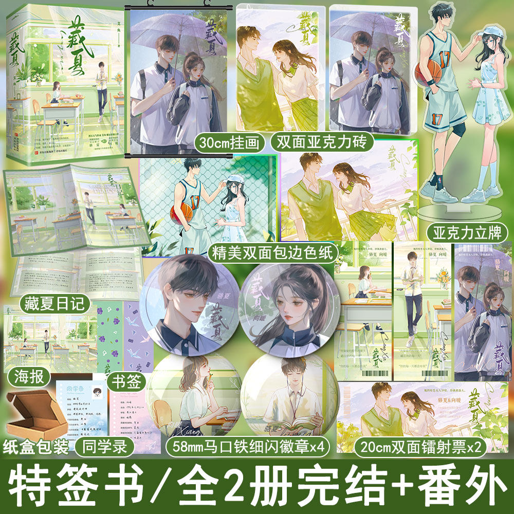 必有特签【藏夏】套装全2册完结+番外艾鱼著WE-59.8正版都市言情小说Z1悦读纪青春校园暗恋文学现代实体畅销书_虎窝淘