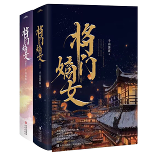 必有印特签 将门嫡女小说 典藏版全4册完结 千山茶客重生之将门毒后 正版古代言情小说悦读纪古风畅销实体书WE-139.6