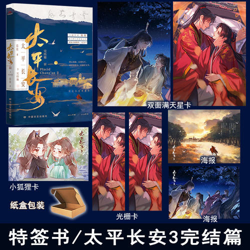 太平长安3完结篇盐盐著